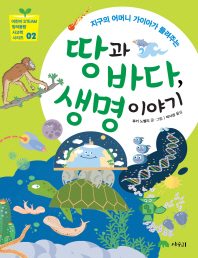 땅과 바다 생명 이야기